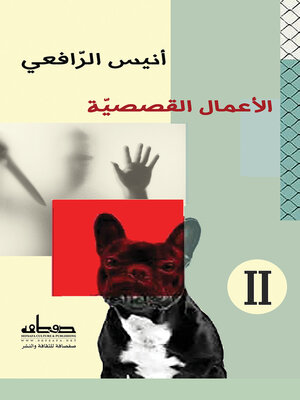 cover image of الاعمال القصصية لأنيس الرافعي - المجلد الثاني